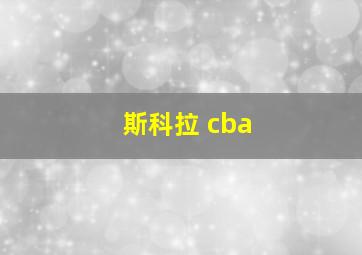 斯科拉 cba